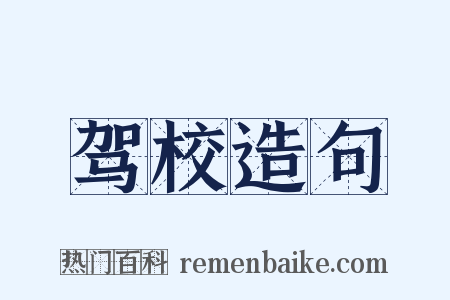 驾校造句是什么意思的图片